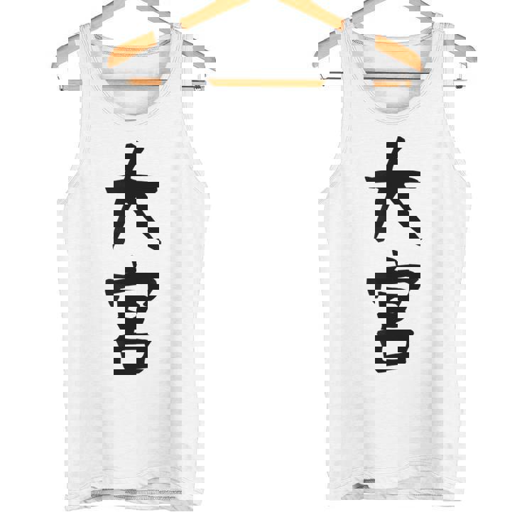 【大宮】苗字 名字 家族お揃い ギャグ ネタ ウケ狙い 面白い 名前 おもしろ 服 タンクトップ