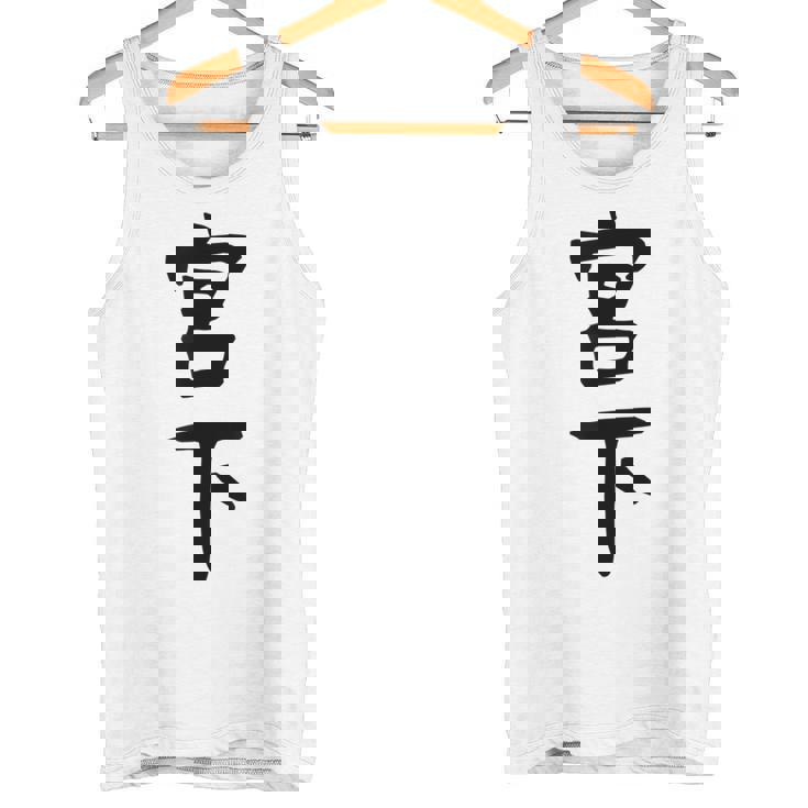 【宮下】名字 家族お揃い ギャグ ネタ ウケ狙い 贈り物 ギフト 面白い おもしろ タンクトップ