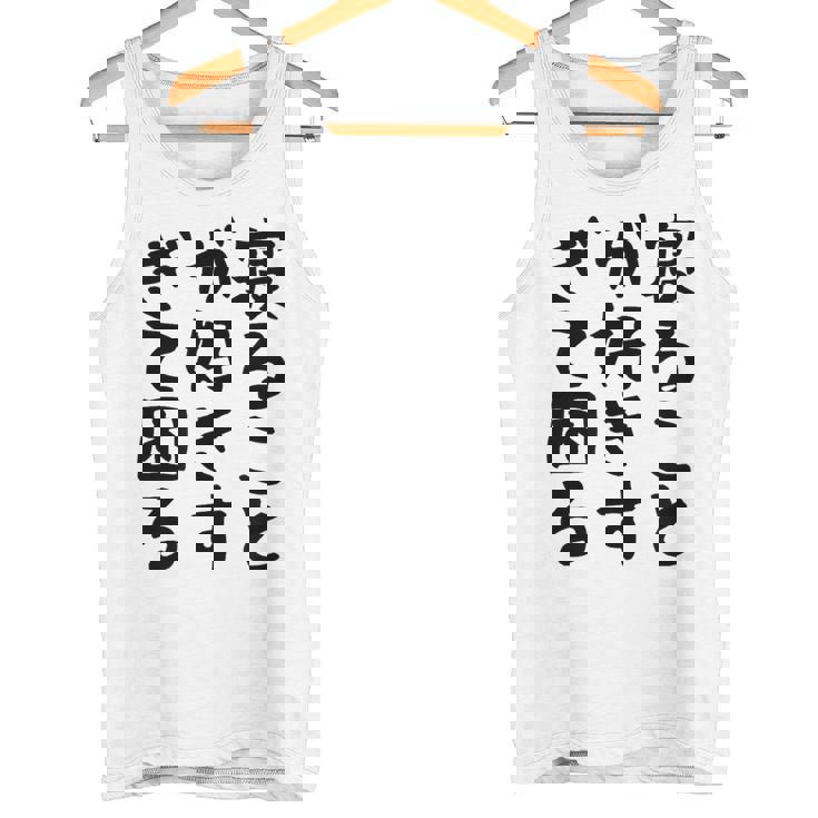 【寝ることが好きすぎて困る】遅刻 ネタ 寝たい 眠たい おもしろ 面白い ネタ ウケ狙い 笑える 文字 文字入り ギャグ タンクトップ