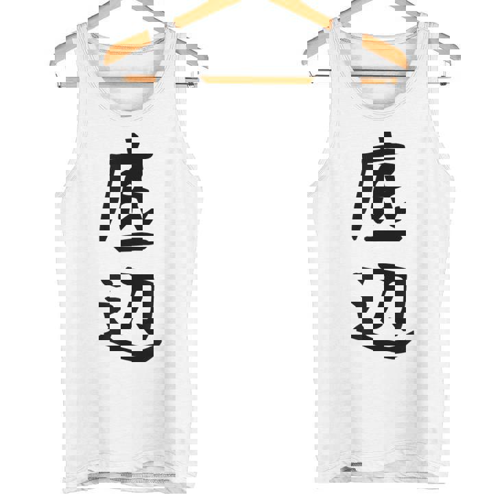 【底辺】ギャグ ネタ ウケ狙い 笑える 笑いが取れる 面白い 文字 おもしろ タンクトップ