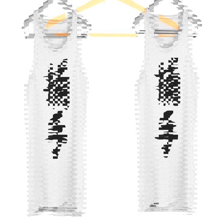 【捕手】野球 キャッチャー 面白い 文字 ギャグ ネタ ウケ狙い ふざけ 笑える 笑いが取れる おもしろ タンクトップ