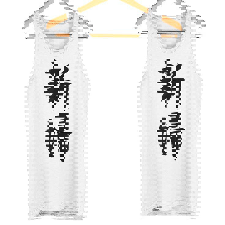 【新婦】結婚祝い 新郎新婦 結婚式 夫婦 お揃い 記念日 可愛い 文字 ギャグ ネタ ウケ狙い 面白い おもしろ 笑える タンクトップ