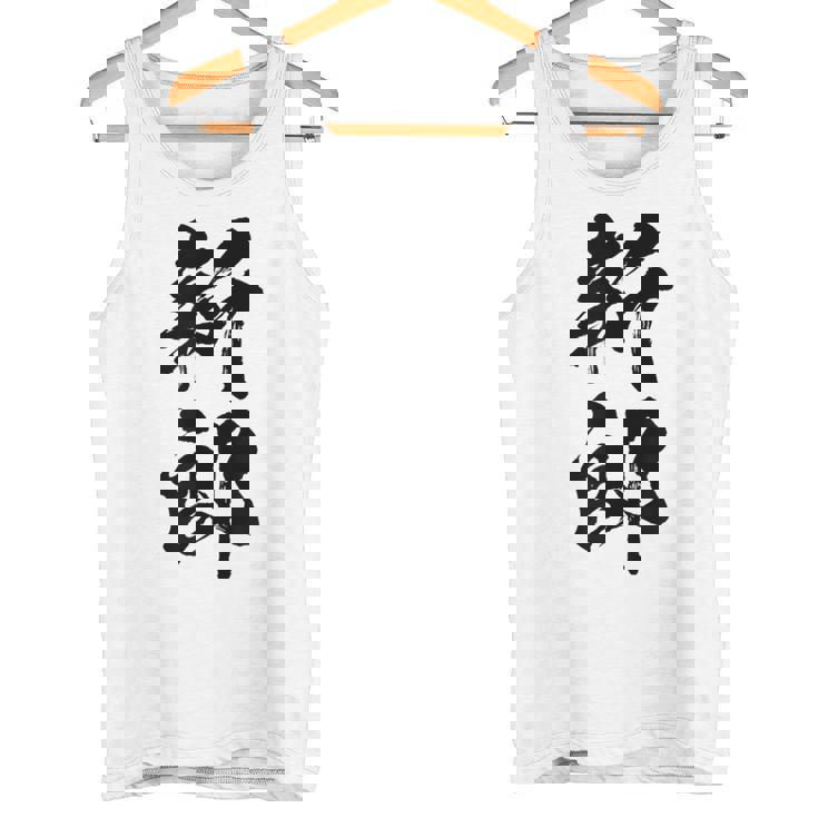 【新郎】結婚祝い 新郎新婦 結婚式 夫婦 お揃い 記念日 可愛い 文字 ギャグ ネタ ウケ狙い 面白い おもしろ 笑える タンクトップ