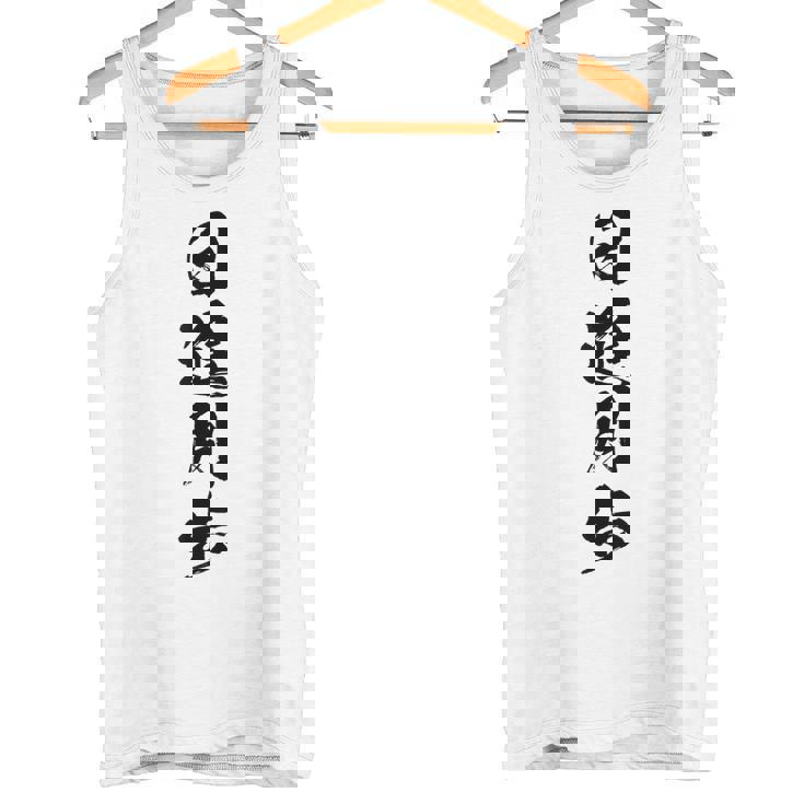 【日進月歩】四字熟語 文字 文字入り 四文字熟語 筆文字 毛筆 かっこいい 手書き 書道 漢字 書道家 日本語 ことわざ タンクトップ