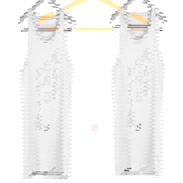 【死ぬ事以外はかすり傷】 面白い タンクトップ