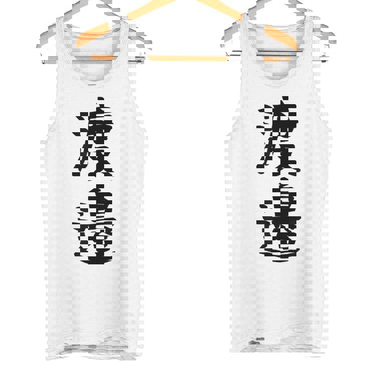 【渡邉】苗字 名字 家族お揃い ギャグ ネタ ウケ狙い 面白い 名前 おもしろ タンクトップ