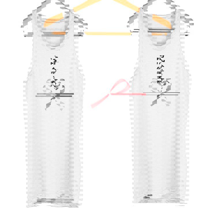 【祝傘寿】80歳 長寿祝い おもしろ 誕生日 お祝い 水引 面白い 和柄 お土産 記念品 ギャグ ウケ狙い ネタ ウケる タンクトップ