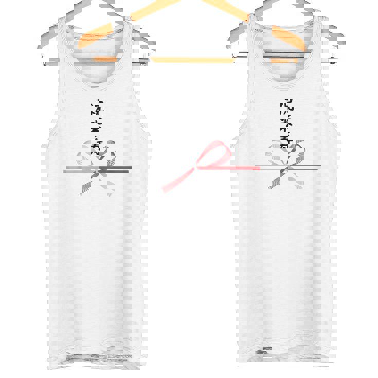 【祝米寿】88歳 長寿祝い おもしろ 誕生日 お祝い 水引 面白い 和柄 お土産 記念品 ギャグ ウケ狙い ネタ ウケる タンクトップ