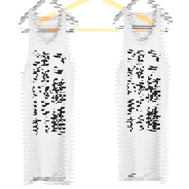 【結婚おめでとう】手紙、新婚、お祝い、記念、おもしろい、面白い、カップル向け タンクトップ