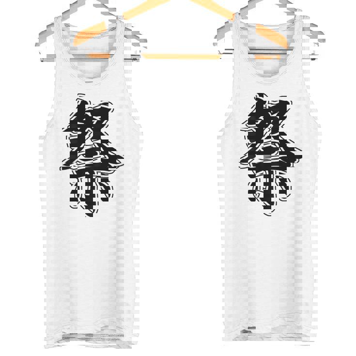 【背中・バック 後ろプリント】祭 まつり（黒文字）お祭り 衣装 体育祭 文化祭 催事 面白い デザイン タンクトップ