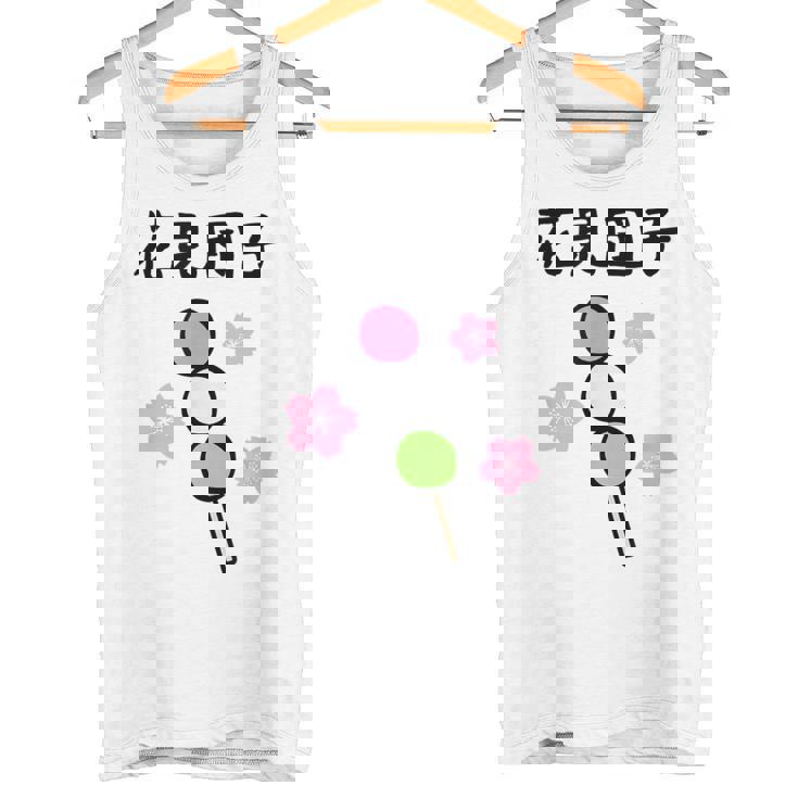 【花見団子】花見 春 桜 さくら おもしろ 面白い 可愛い ネタ ウケ狙い 日本 お土産 和柄 文字入り ユニーク タンクトップ