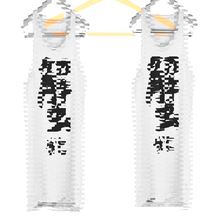 【蟹】ギャグ ネタ ウケ狙い 笑える 笑いが取れる 面白い 文字 おもしろ タンクトップ