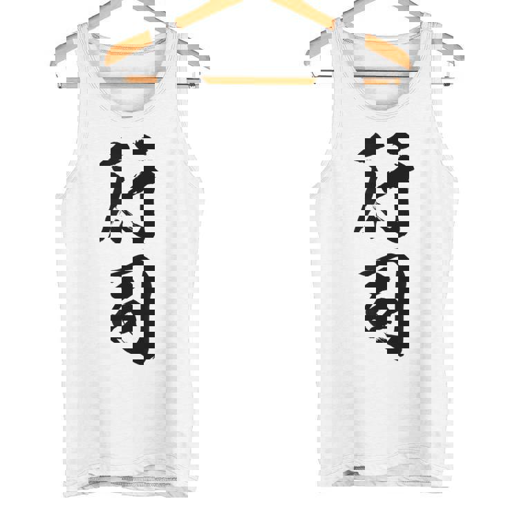 【行司】相撲 メンズ 文字入り 武道 格闘技 面白い 文字 おもしろ ネタ ギャグ ウケ狙い 文字入れ 言葉 漢字 タンクトップ