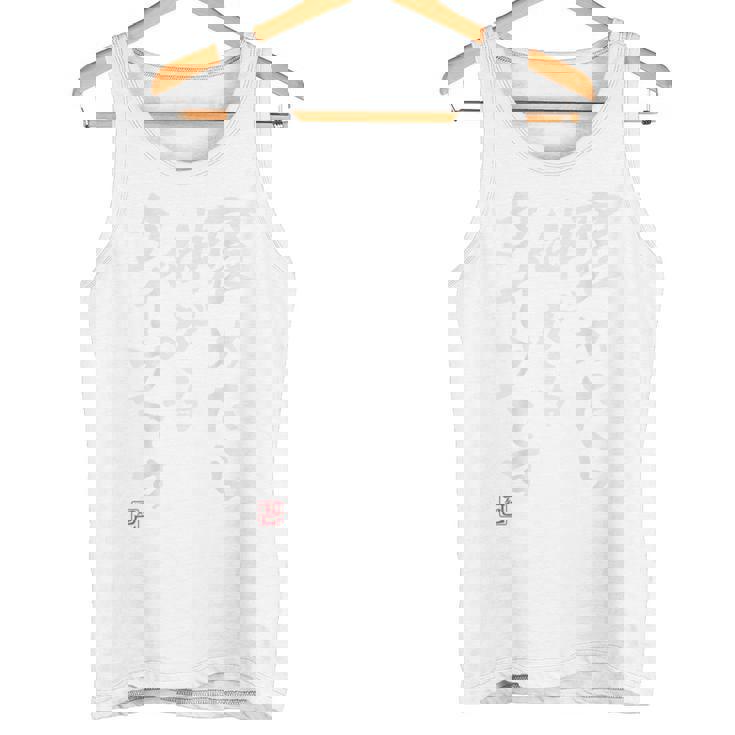 【褒めたら伸びるタイプです】文字入り おもしろ 筆文字 面白い バック服 面白い タンクトップ