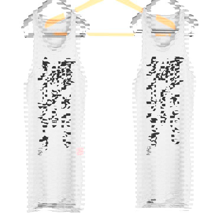 【褒めたら伸びるタイプです】文字入り おもしろ 筆文字 面白い 服 面白い タンクトップ