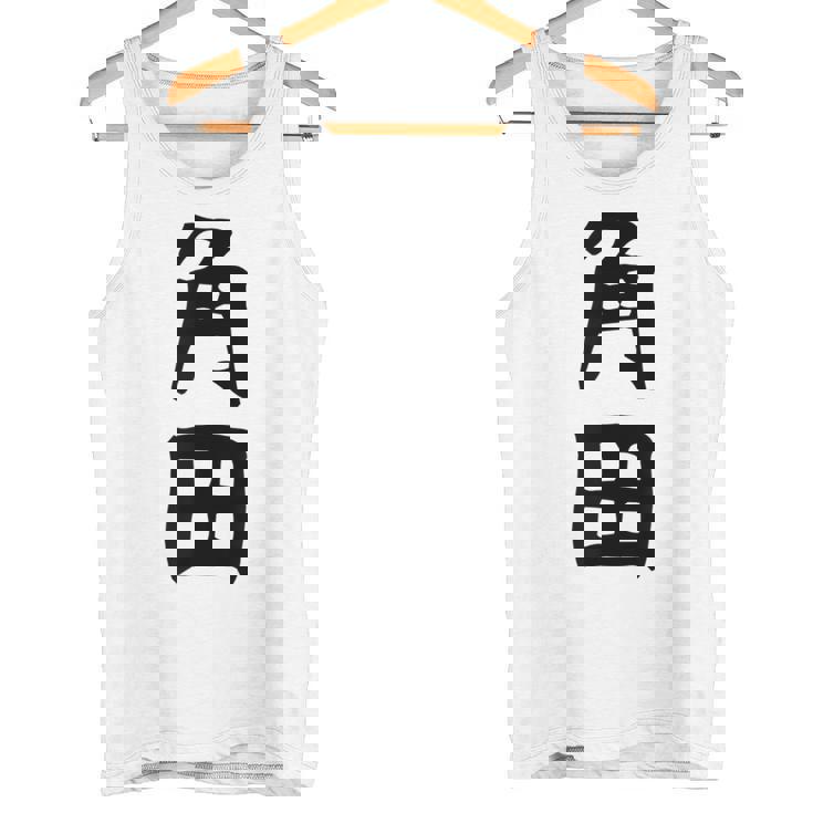 【角田】名字 家族お揃い ギャグ ネタ ウケ狙い 贈り物 ギフト 面白い おもしろ タンクトップ