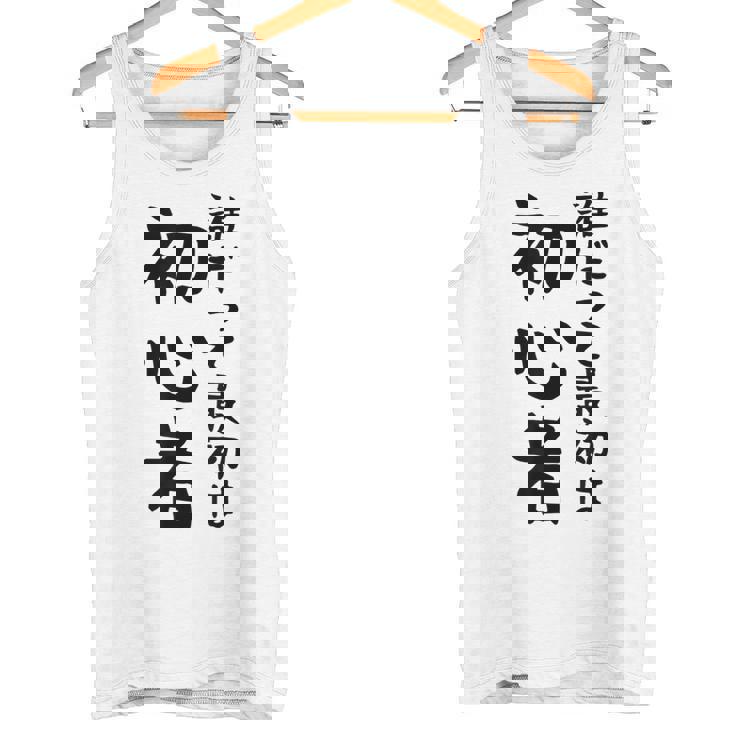 【誰だって最初は初心者】ギャグ ネタ ウケ狙い 笑える 笑いが取れる 面白い 文字 おもしろ タンクトップ