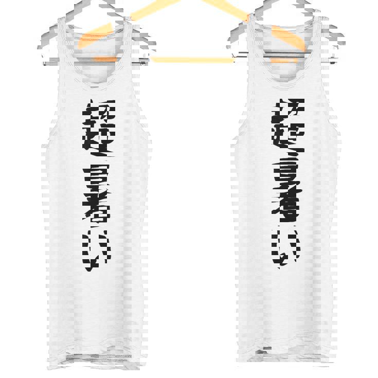 【超暑い】夏 熱中症 暑さ ギャグ ネタ ウケ狙い 面白い 文字 おもしろ 笑える 夏バテ 目立つ ユーモア お笑い タンクトップ