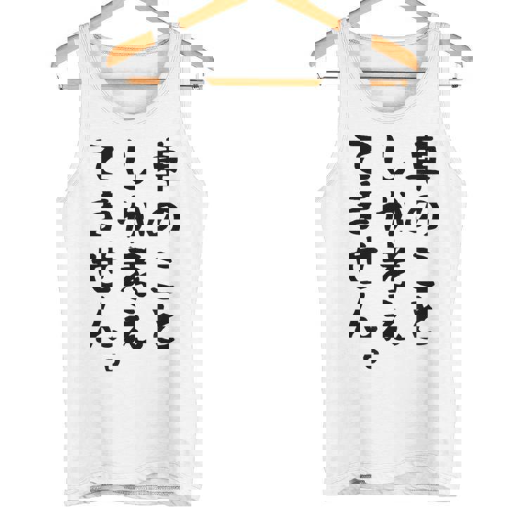 【車のことしか考えてません】車好き スポーツカー 車 レーシング モータースポーツ 自動車 整備士 仕事 趣味 おもしろ タンクトップ