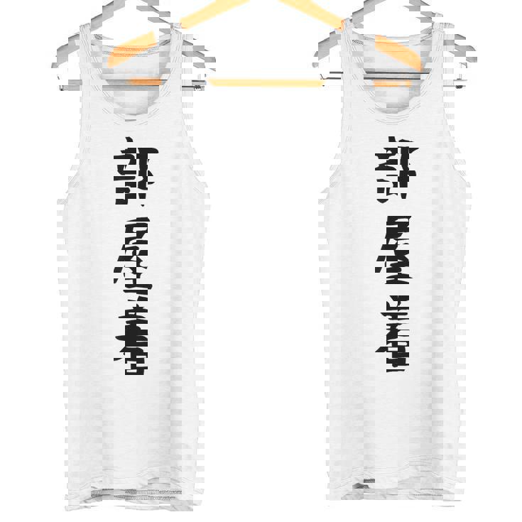 【部屋着】面白い かわいい ギャグ ネタ ウケ狙い 贈り物 ギフト タンクトップ