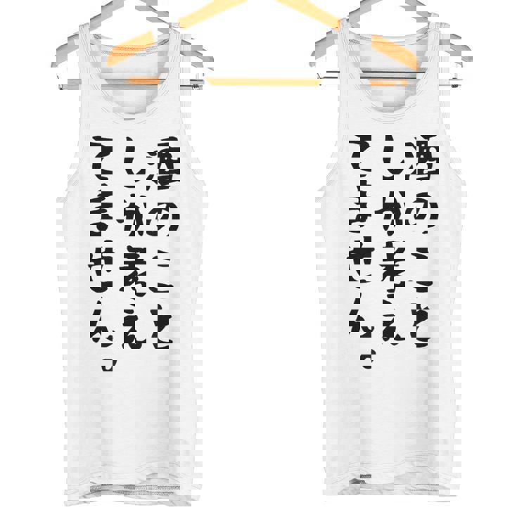 【酒のことしか考えてません】日本酒 醸造業 お酒 ビール ワイン 職業 仕事 ウイスキー 酒好き 酒飲み 酒豪 飲み会 タンクトップ