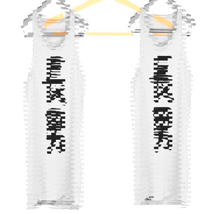 【長男】お兄さん 兄 兄貴 親 親子 息子 家族 お揃い ペアルック 家族写真 ギャグ ネタ ウケ狙い 文字 おもしろ タンクトップ