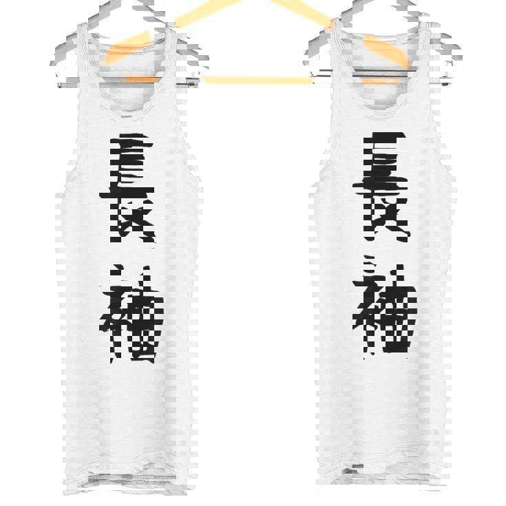 【長袖って書いてあるtシャツ】面白い かわいい ギャグ ネタ ウケ狙い 贈り物 ギフト タンクトップ