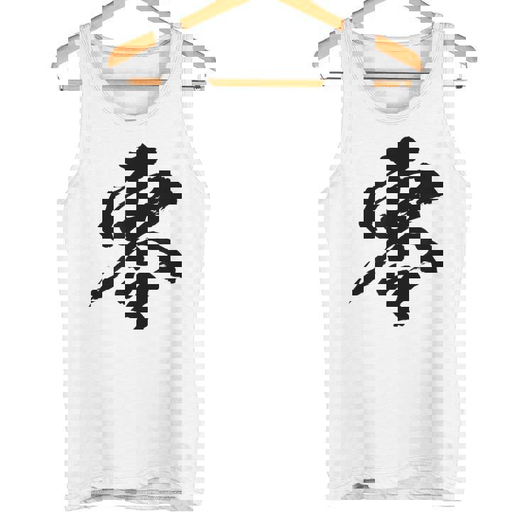 【零】一文字 文字入り 漢字 おもしろ 面白い 日本語 毛筆 書道 筆文字 言葉 和柄 日本 かっこいい お土産 文字 タンクトップ