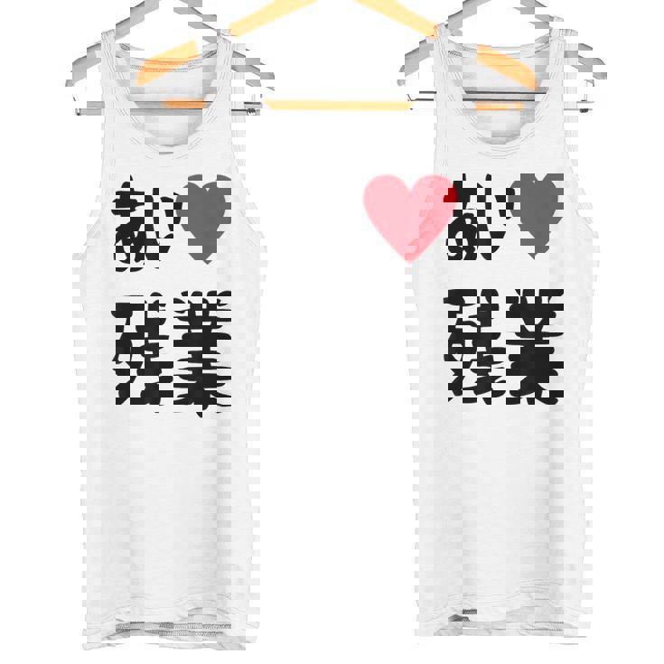 あいラブ残業 アイラブ残業 社畜 社畜ギャグ ネタ おもしろ タンクトップ