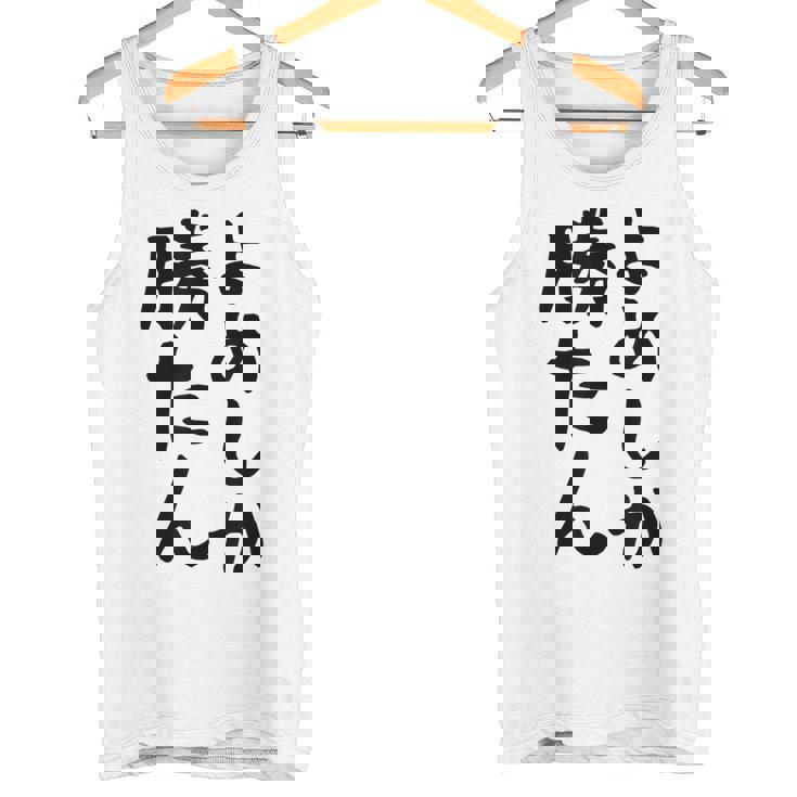 おもしろtシャツ【よめしか勝たん】嫁 夫婦 お揃い 面白い 文字 ギャグ ネタ ウケ狙い 笑える 笑いが取れる 個性的な タンクトップ