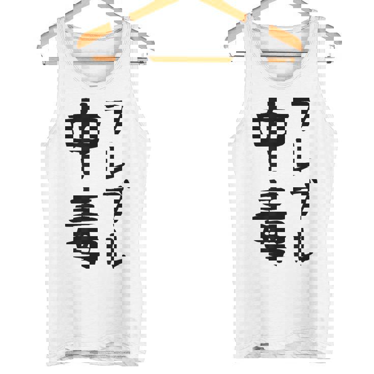 おもしろtシャツ【フレブル中毒】フレンチブルドッグ 犬 面白い 可愛い 文字 ギャグ ネタ ウケ狙い 笑える タンクトップ