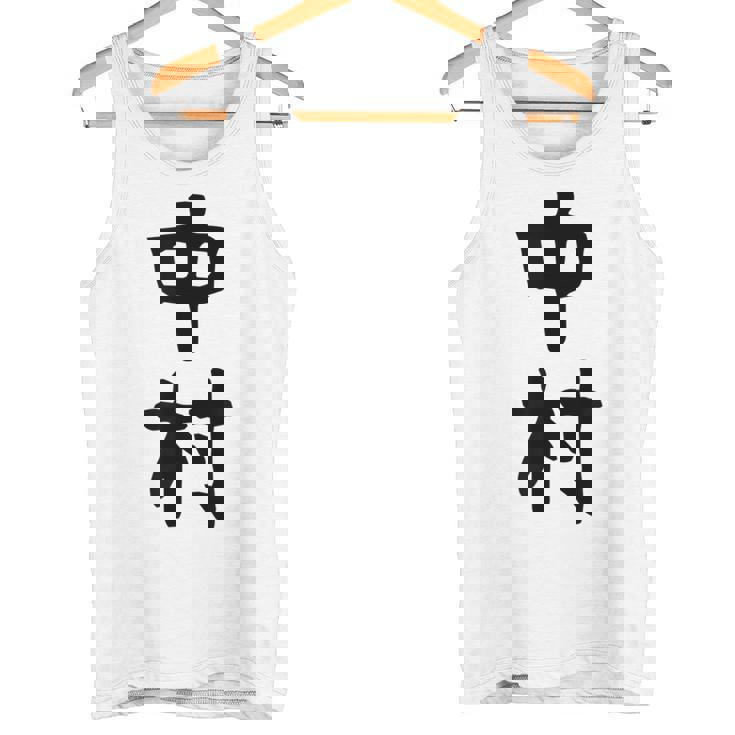 おもしろtシャツ【中村】名字 家族お揃い ギャグ ネタ ウケ狙い 贈り物 ギフト タンクトップ