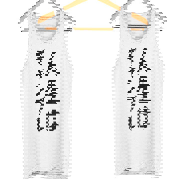 おもしろtシャツ【人生はギャンブル】面白い 文字 ギャグ ネタ ウケ狙い ふざけ 笑える 笑いが取れる タンクトップ