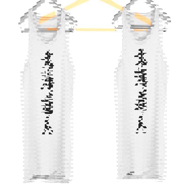 おもしろtシャツ【北海道人】ギャグ ネタ ウケ狙い 贈り物 ギフト タンクトップ