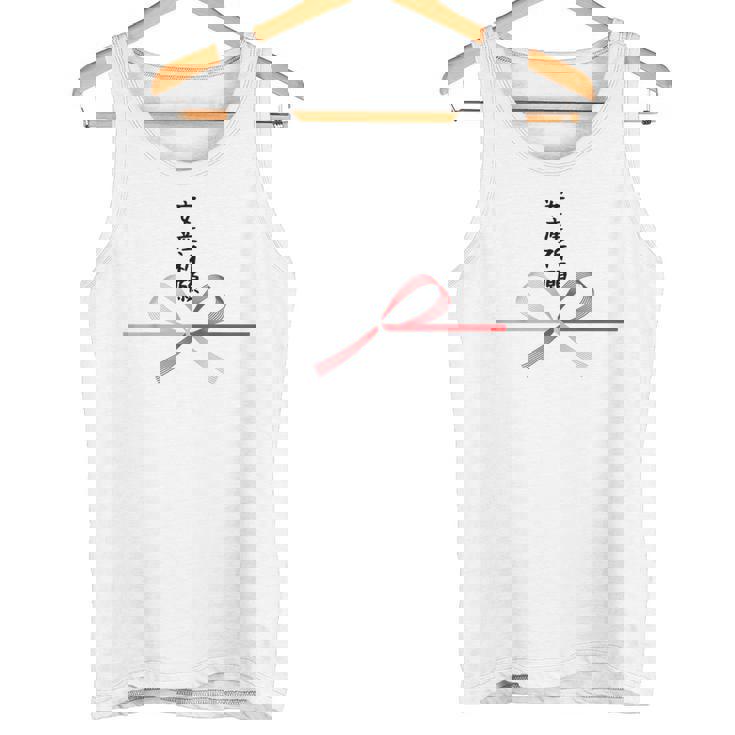 おもしろtシャツ【安産祈願】水引 和柄 日本のお土産 記念品 ギャグ ウケ狙い 贈り物 ギフト タンクトップ