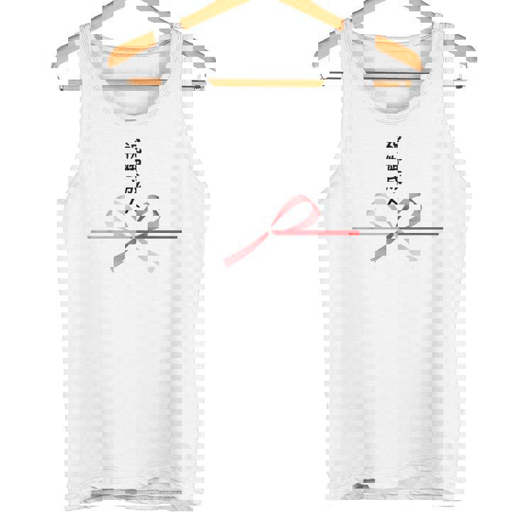 おもしろtシャツ【祝御成人】水引 和柄 日本のお土産 はたち 20歳 誕生日 記念品 ギャグ ウケ狙い 贈り物 ギフト タンクトップ