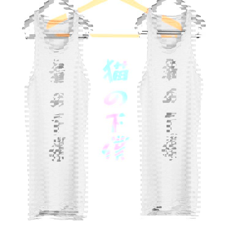 おもしろ猫 猫猫猫 文字入り メンズ 面白い おもしろ服 おもしろグッズ 文字 長袖tシャツ タンクトップ