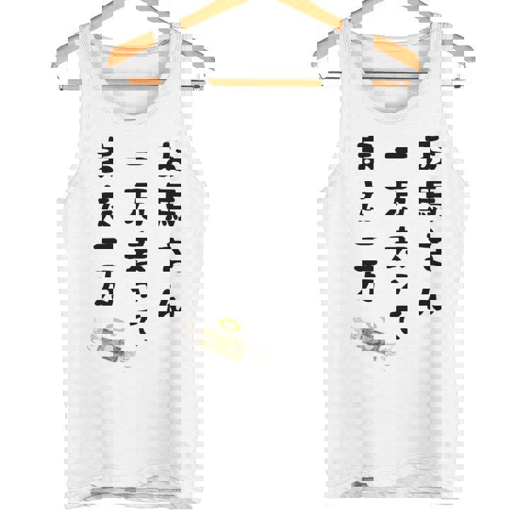 お馬さん 一万去ってまた一万 ダジャレ もじり 親父ギャグ ギャグ ネタ 川柳 ギャンブル好き ジョーク 面白い ネタ 長袖tシャツ タンクトップ