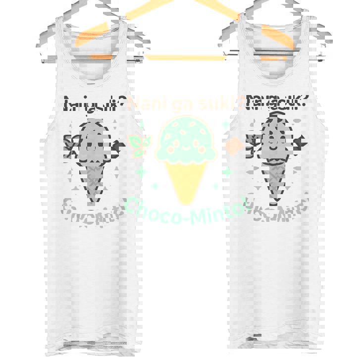 かわいいチョコミントアイスクリームコーン 日本の「なにがすき タンクトップ