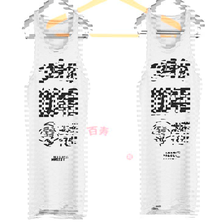 この身体１００年目 まだまだ行くぜ １００歳 百寿祝い 長寿祝い おもしろ 百寿 タンクトップ