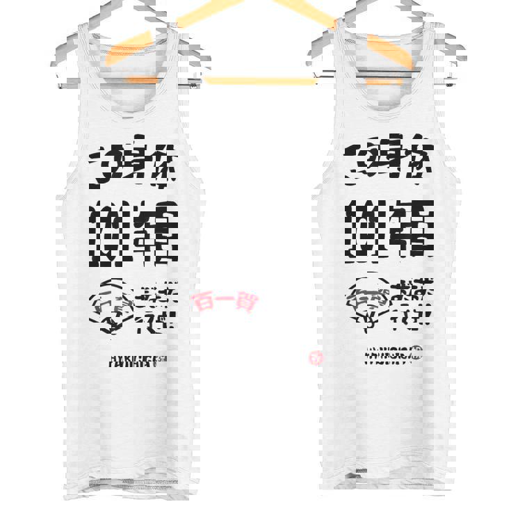 この身体１０１年目 まだまだ行くぜ １０１歳 百一賀祝い 長寿祝い おもしろ 百一賀 タンクトップ