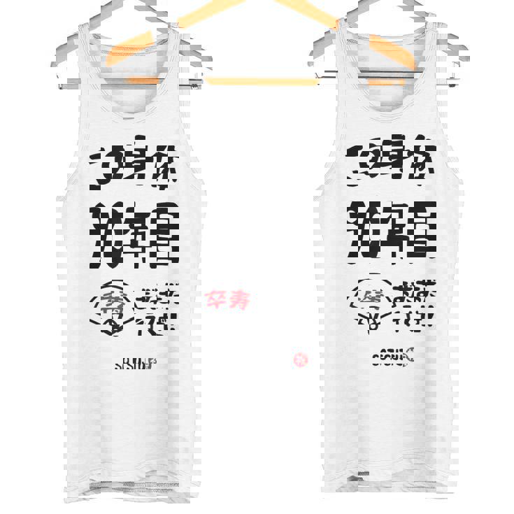 この身体９０年目 まだまだ行くぜ ９０歳 卒寿祝い 長寿祝い おもしろ 卒寿 タンクトップ