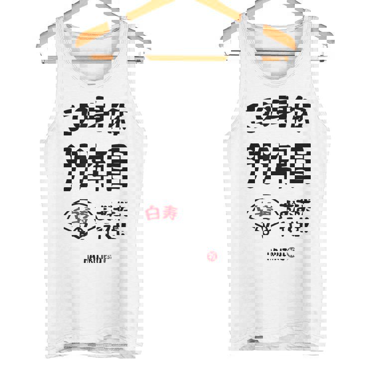 この身体９９年目 まだまだ行くぜ ９９歳 白寿祝い 長寿祝い おもしろ 白寿 タンクトップ