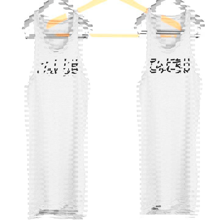 こんにちわ 前・さよなら裏 挨拶する日本語の言葉 タンクトップ