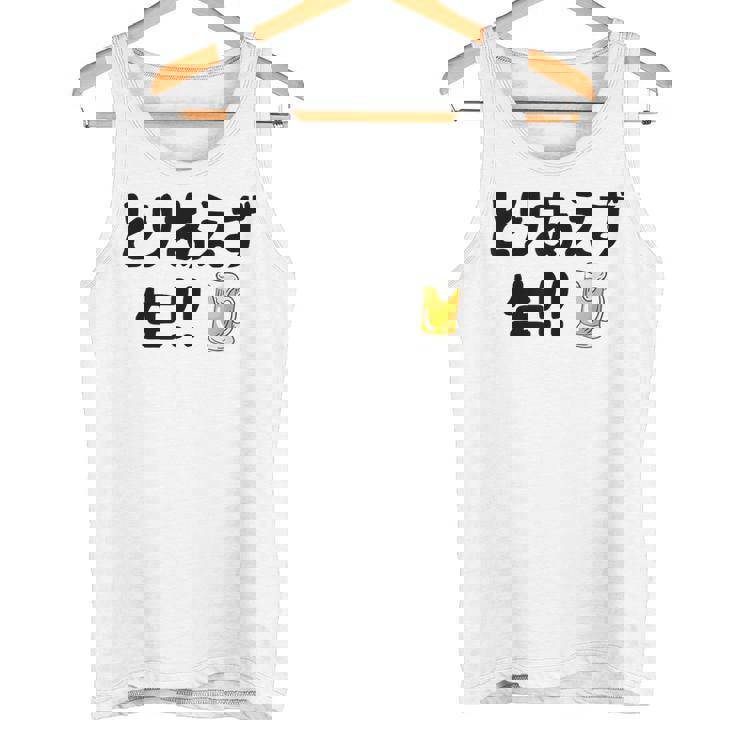 とりあえず生！！ 生ビール好き ビール好き 生ビール ビール ジョーク 酒飲み ギャグ ネタ おもしろ タンクトップ