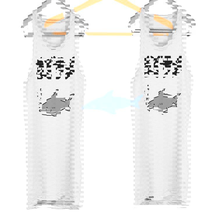 なぐサメ しゃーない オヤジギャグ 親父ギャグ ジョーク ダジャレ好き サメ 面白い ネタ ダジャレ おもしろ タンクトップ