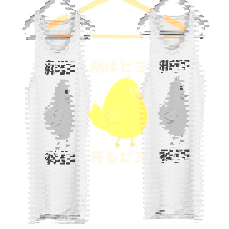 ひよこ 雛 鶏 鳥 朝はピヨ 夜もピヨ チキン 動物 ネタ おもしろ 面白い お笑い かわいい タンクトップ