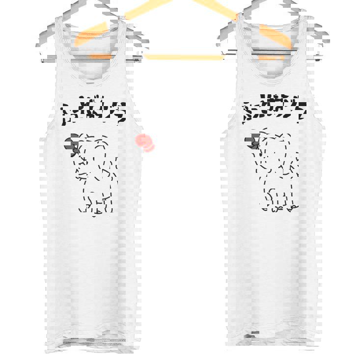 ぶっとばすゾウ オヤジギャグ おやじギャグ ジョーク ダジャレ好き 面白いネタ ダジャレ おもしろ タンクトップ