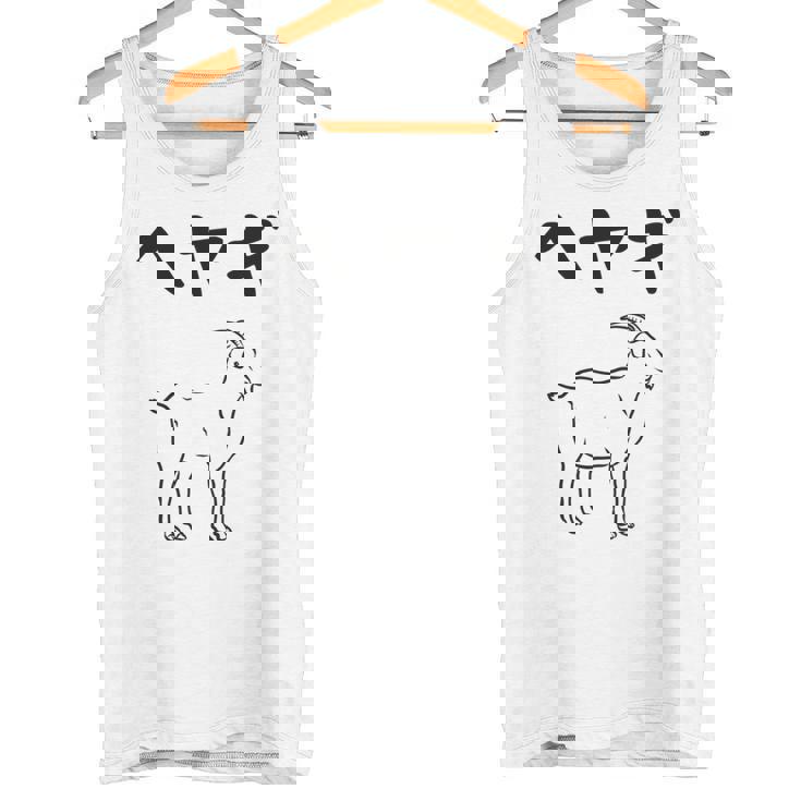 へやぎ ネタ ダジャレ おやじギャグ お笑い ギャグ ダジャレ好き ツッコミ ヤギ 動物好き おもしろ 長袖tシャツ タンクトップ