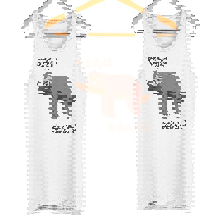 やる気はあるんすよ パンダ ジョーク かわいい 動物好き ギャグ好き ジョーク好き ギャグ おもしろ ネタ タンクトップ